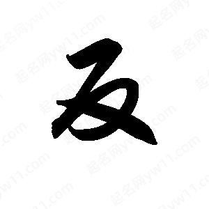 王天喜寫(xiě)的草字反