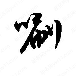 王天喜寫(xiě)的草字唰