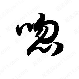 王天喜寫(xiě)的草字唿