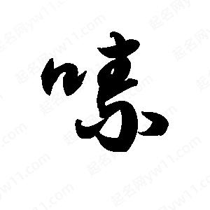 王天喜寫(xiě)的草字嗉