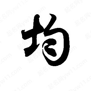 王天喜寫(xiě)的草字均