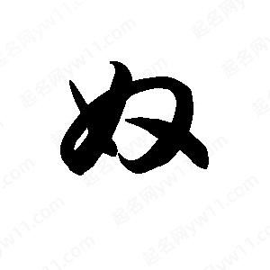 王天喜寫(xiě)的草字奴