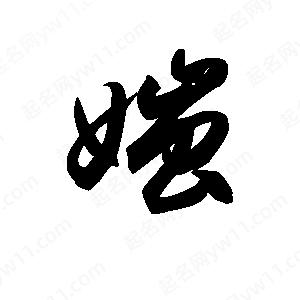 王天喜寫(xiě)的草字媸