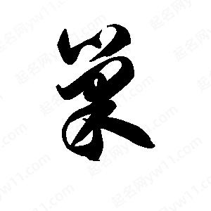 王天喜寫(xiě)的草字巢