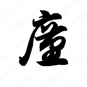 王天喜寫(xiě)的草字廑