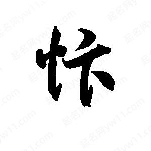 王天喜寫(xiě)的草字忭