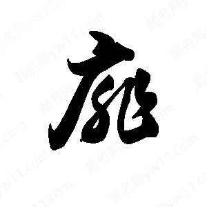 王天喜寫(xiě)的草字扉