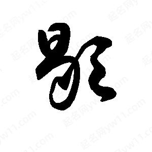 王天喜寫(xiě)的草字歇