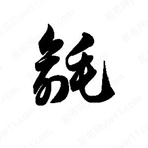 王天喜寫(xiě)的草字毹