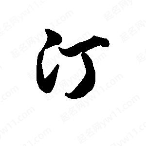 王天喜寫(xiě)的草字汀