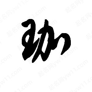 王天喜寫(xiě)的草字珈