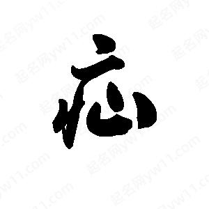 王天喜寫(xiě)的草字疝