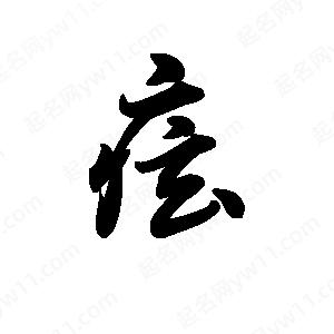 王天喜寫(xiě)的草字痃