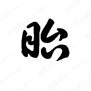 王天喜寫(xiě)的草字眙