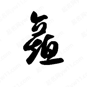 王天喜寫(xiě)的草字矗