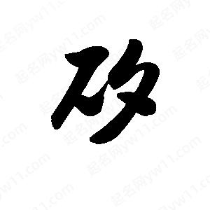 王天喜寫(xiě)的草字矽