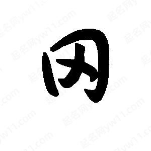 王天喜寫(xiě)的草字罔