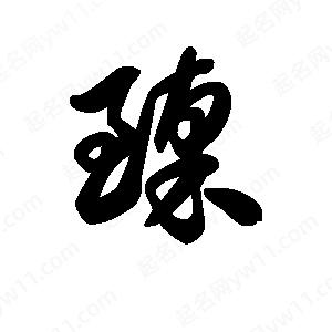 王天喜寫(xiě)的草字臻