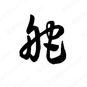 王天喜寫(xiě)的草字舵