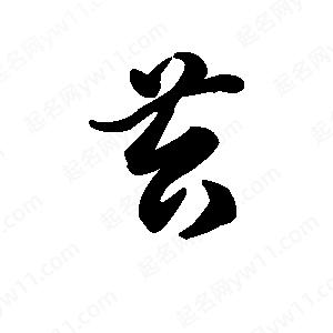 王天喜寫(xiě)的草字苔