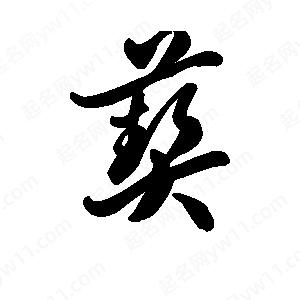 王天喜寫(xiě)的草字葜