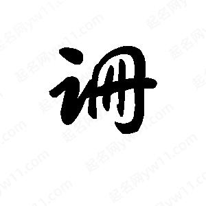 王天喜寫(xiě)的草字跚