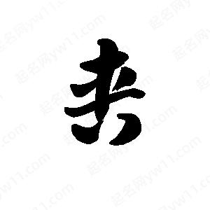 王天喜寫(xiě)的草字軎