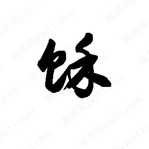 王天喜寫(xiě)的草字馀