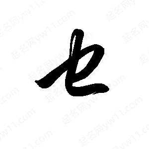 孫萬(wàn)民寫(xiě)的草字乜