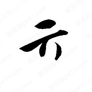 孫萬(wàn)民寫(xiě)的草字亓