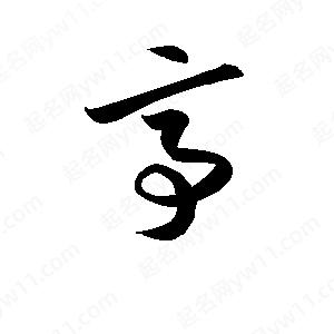 孫萬(wàn)民寫(xiě)的草字亭