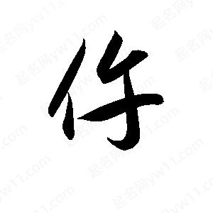 孫萬(wàn)民寫(xiě)的草字仵