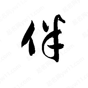 孫萬(wàn)民寫(xiě)的草字伴