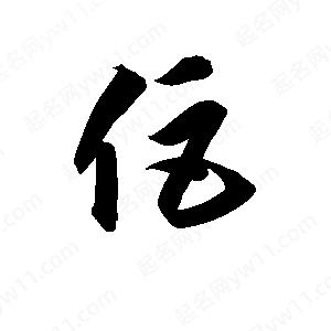 孫萬(wàn)民寫的草字佢