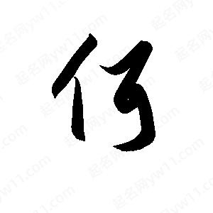 孫萬(wàn)民寫(xiě)的草字佴