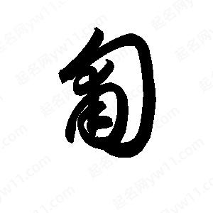 孫萬(wàn)民寫(xiě)的草字匍