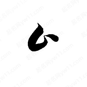 孫萬(wàn)民寫(xiě)的草字厶