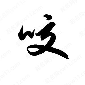 孫萬(wàn)民寫的草字咬