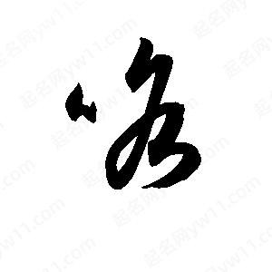 孫萬(wàn)民寫(xiě)的草字咯