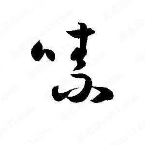 孫萬(wàn)民寫(xiě)的草字嗉