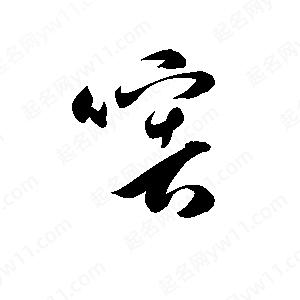 孫萬(wàn)民寫(xiě)的草字嗐