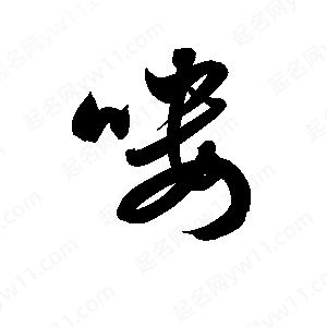 孫萬(wàn)民寫(xiě)的草字嘍