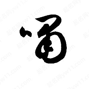 孫萬(wàn)民寫(xiě)的草字嘯