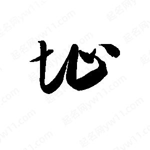 孫萬(wàn)民寫(xiě)的草字址