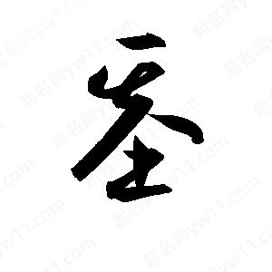 孫萬(wàn)民寫(xiě)的草字基