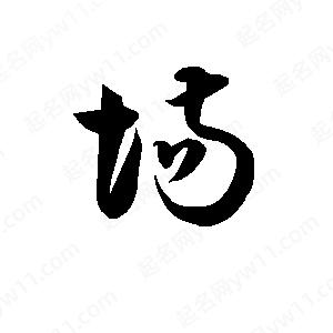 孫萬(wàn)民寫的草字場(chǎng)