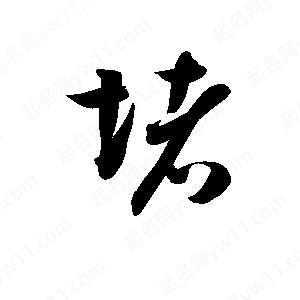 孫萬(wàn)民寫(xiě)的草字堵