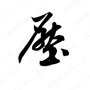 孫萬(wàn)民寫(xiě)的草字壓