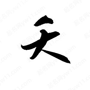 孫萬(wàn)民寫(xiě)的草字夭