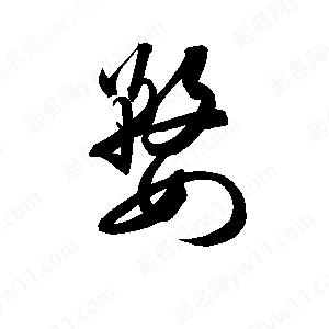 孫萬(wàn)民寫(xiě)的草字婺